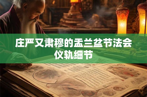 庄严又肃穆的盂兰盆节法会仪轨细节