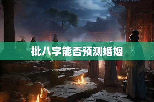 批八字能否预测婚姻