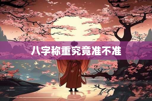 八字称重究竟准不准