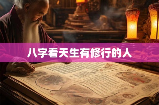 八字看天生有修行的人
