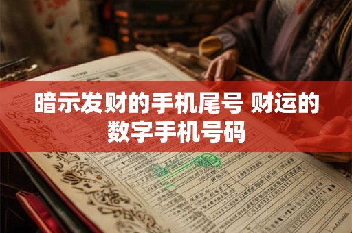 暗示发财的手机尾号 财运的数字手机号码