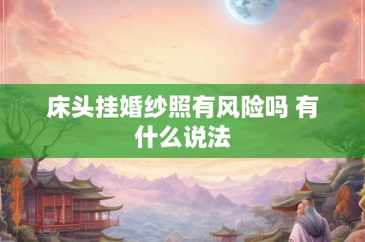 床头挂婚纱照有风险吗 有什么说法