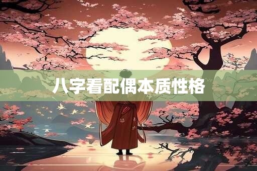 八字看配偶本质性格