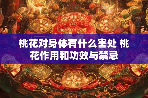 桃花对身体有什么害处 桃花作用和功效与禁忌
