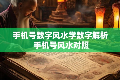手机号数字风水学数字解析 手机号风水对照