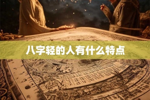 八字轻的人有什么特点