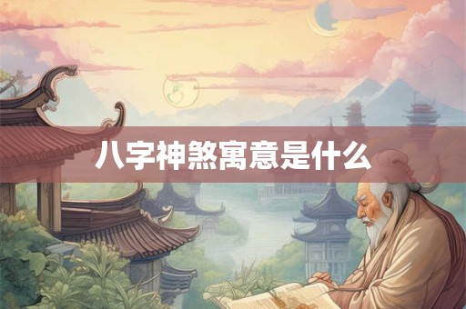 八字神煞寓意是什么