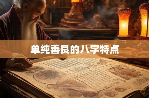单纯善良的八字特点