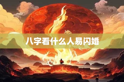 八字看什么人易闪婚