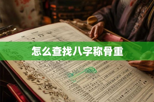 怎么查找八字称骨重