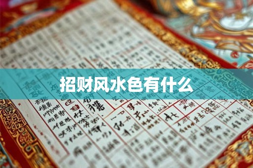招财风水色有什么