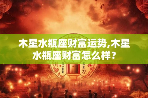 11楼房子怎么样风水   什么户型的房子风水旺