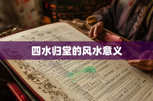 搬家吉日解说：冲狗煞南是什么意思