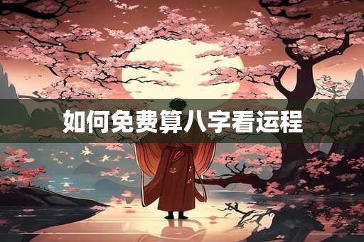 用八字看婚姻详解