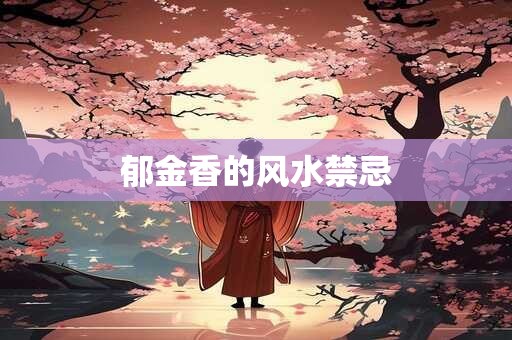 夫妻吵架风水怎么化解 夫妻爱吵架的风水化解