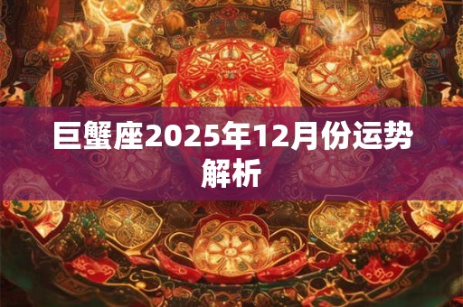巨蟹座2025年12月份运势解析