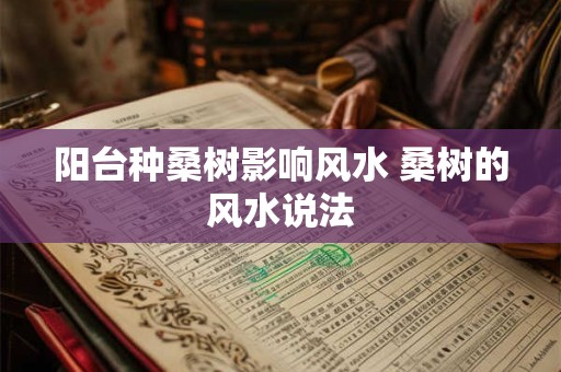 阳台种桑树影响风水 桑树的风水说法