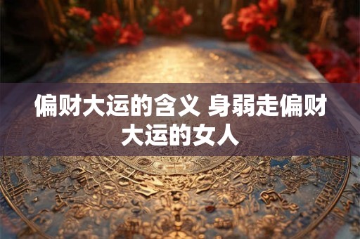 八字中的财生官指什么