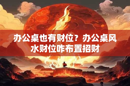 阳台风水摆件如何选择