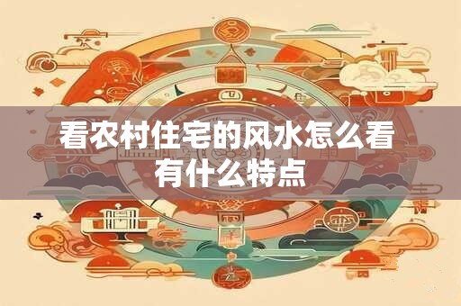 易风水姓名吉凶 一看风水二看姓名