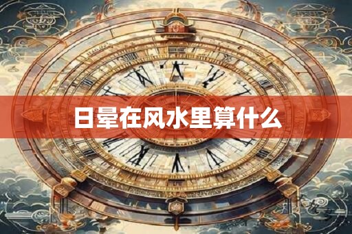 日晕在风水里算什么