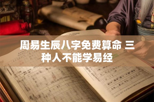 周易生辰八字免费算命 三种人不能学易经
