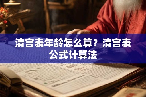 清宫表年龄怎么算？清宫表公式计算法