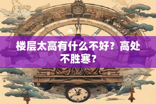 楼层太高有什么不好？高处不胜寒？