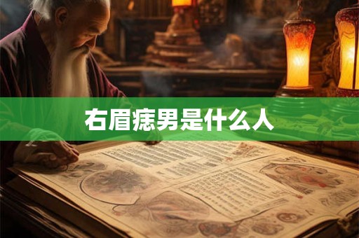右眉痣男是什么人