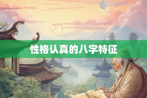 性格认真的八字特征