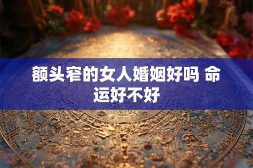 额头窄的女人婚姻好吗 命运好不好