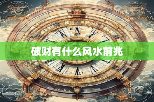 破财有什么风水前兆