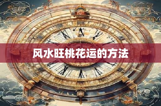 风水旺桃花运的方法