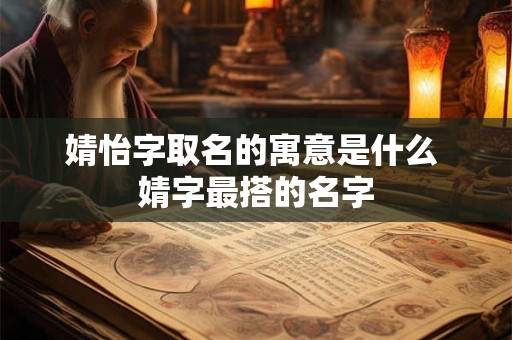生辰八字查询五行取名 平安顺遂的名字推荐