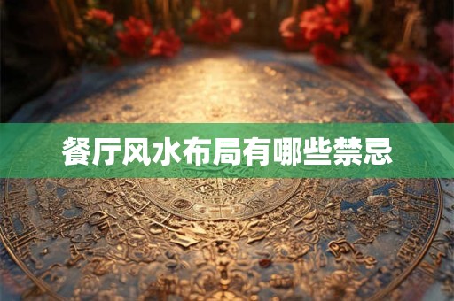 餐厅风水布局有哪些禁忌