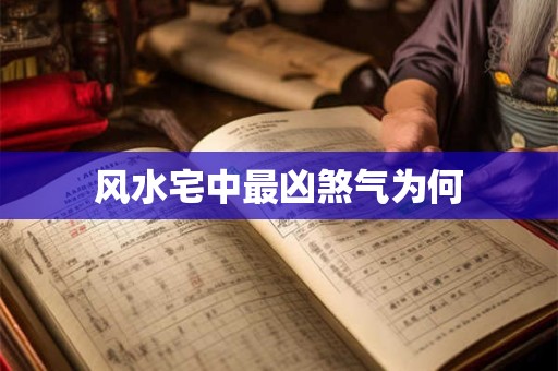 风水宅中最凶煞气为何