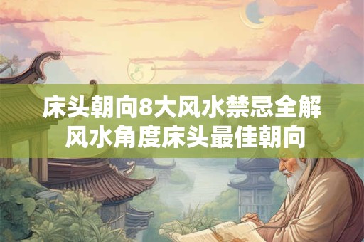 鱼缸摆放有哪些风水禁忌