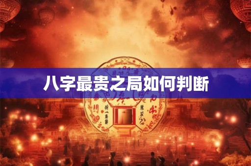 八字最贵之局如何判断