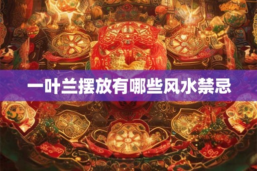 一叶兰摆放有哪些风水禁忌