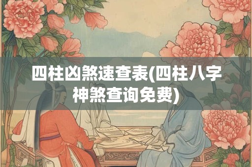 四柱凶煞速查表(四柱八字神煞查询免费)