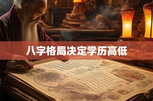 如何解析八字魁罡格