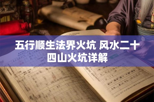 大门挂什么匾图吉利 大门对山尖风水讲解