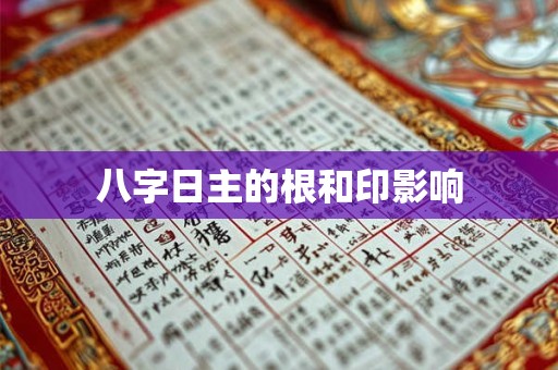 八字日主的根和印影响