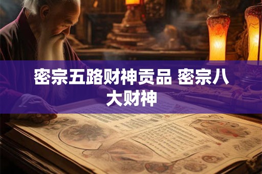 密宗五路财神贡品 密宗八大财神