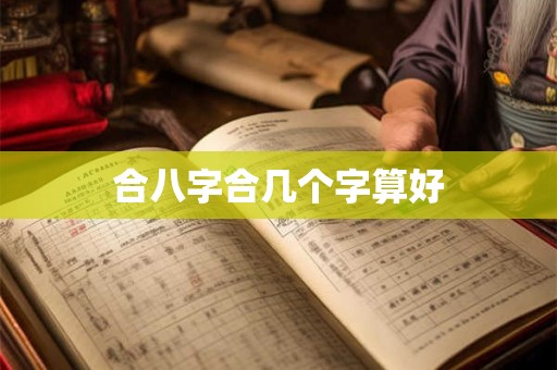 合八字合几个字算好
