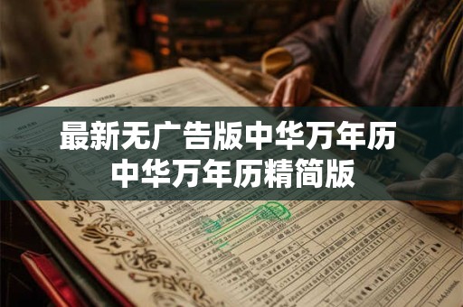最新无广告版中华万年历 中华万年历精简版
