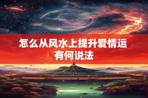 家里放什么挂件风水好 家里越干净的人越容易发财
