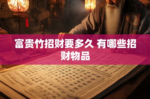 富贵竹招财要多久 有哪些招财物品