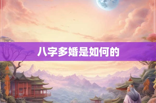 八字多婚是如何的