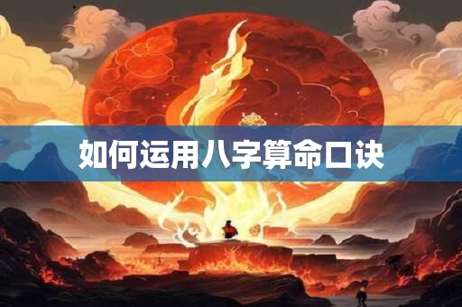 如何运用八字算命口诀